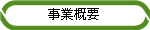 事業概要